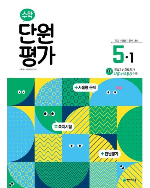 초등 수학 단원평가 5-1(2025)