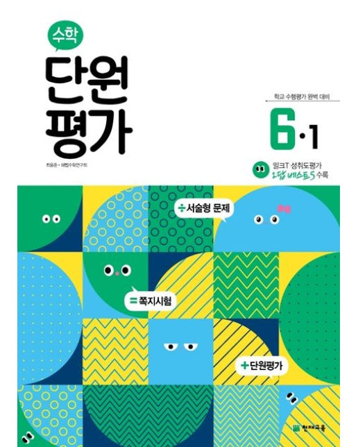 초등 수학 단원평가 6-1(2025)