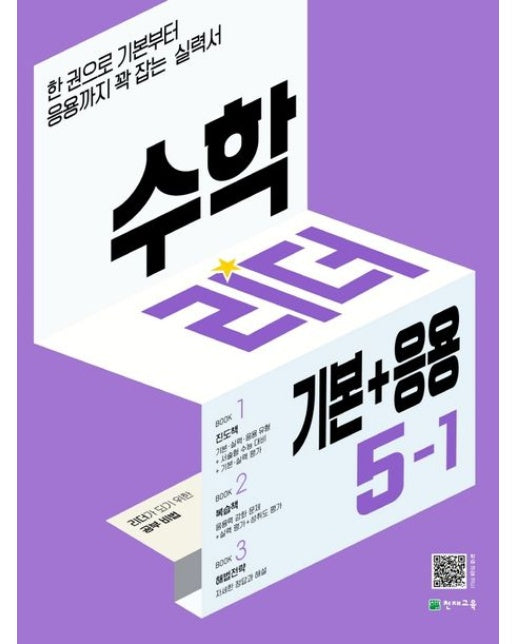 수학리더 기본+응용 초등 수학 5-1(2025)