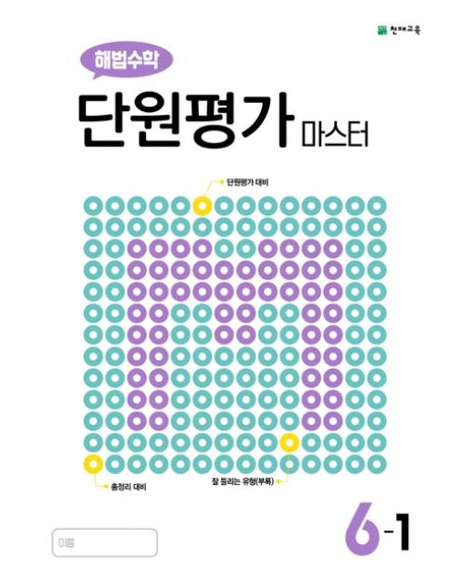 해법수학 단원평가 마스터 초등 6-1(2025)