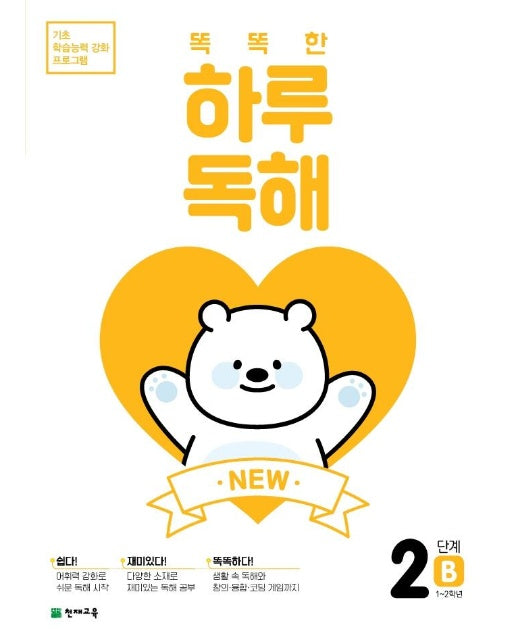 NEW 똑똑한 하루 독해 2단계 B : 1~2학년