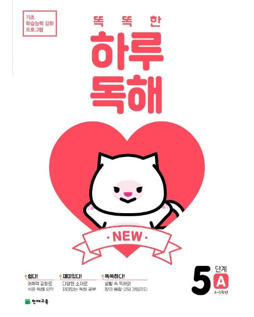 NEW 똑똑한 하루 독해 5단계 A : 4~5학년