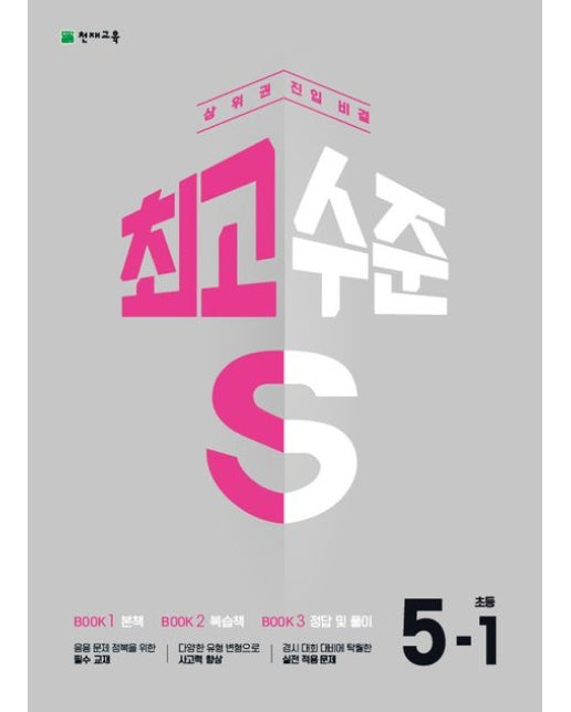 최고수준 S 초등 수학 5-1(2025)
