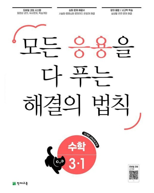 응용 해결의 법칙 초등 수학 3-1 (2025년)