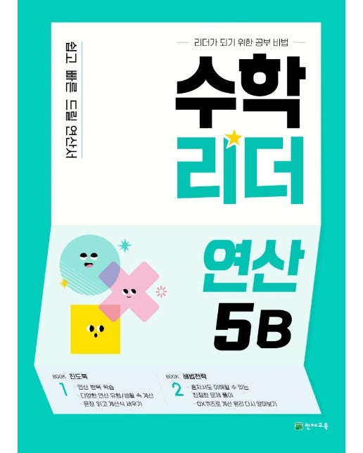 수학리더 연산 5B  