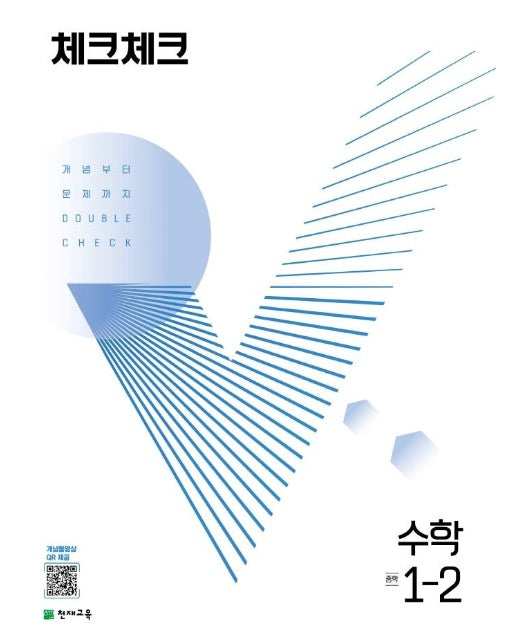 체크체크 수학 중학 1-2 (2022)