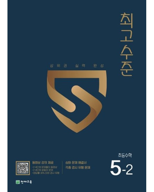 최고수준 초등 수학 5-2(2025)