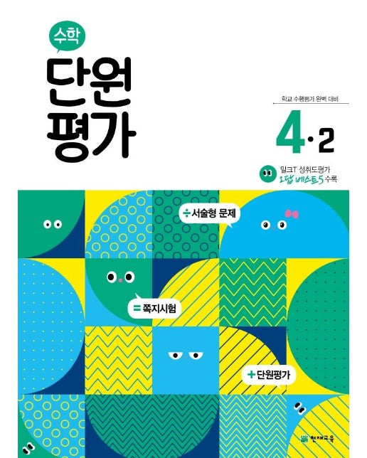 초등 수학 단원평가 4-2 : 학교 수행평가 완벽 대비