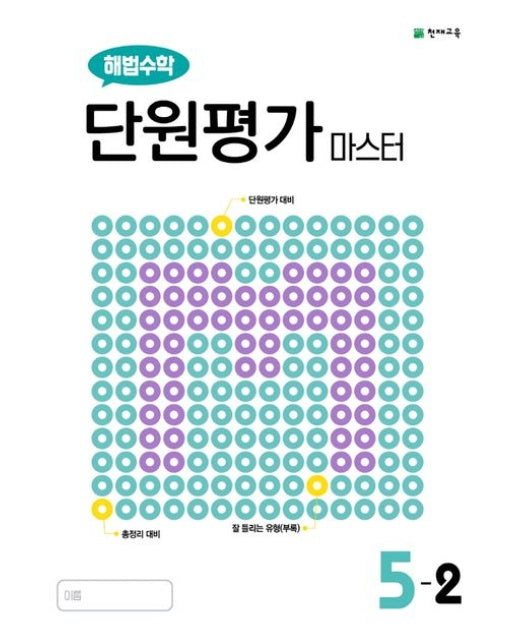 해법수학 단원평가 마스터 초등 5-2(2025) (22개정 교육과정 반영)