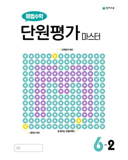 해법수학 단원평가 마스터 초등 6-2(2025) (22개정 교육과정 반영)