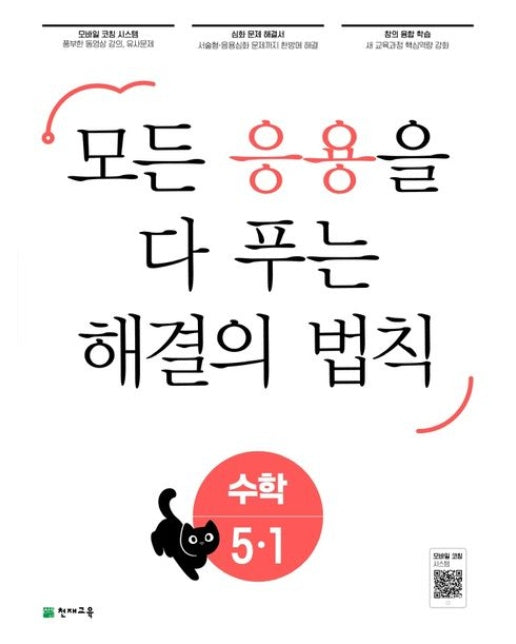 응용 해결의 법칙 초등 수학 5-1(2025)