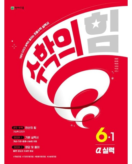 수학의 힘 실력(알파) 초등 수학 6-1(2025)