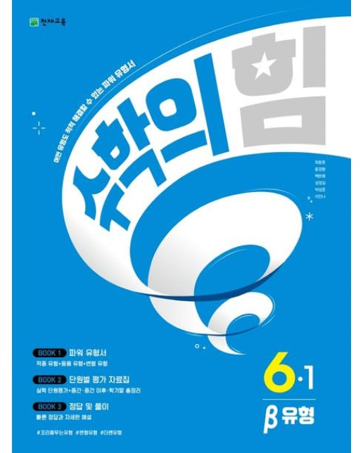 수학의 힘 유형(베타) 초등 수학 6-1(2025)
