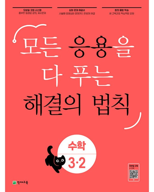 응용 해결의 법칙 초등 수학 3-2 : 모든 응용을 다 푸는 (2023) 