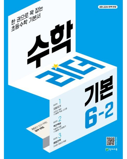 수학리더 기본 초등 수학 6-2(2025) (한 권으로 꽉 잡는 초등수학 기본서)