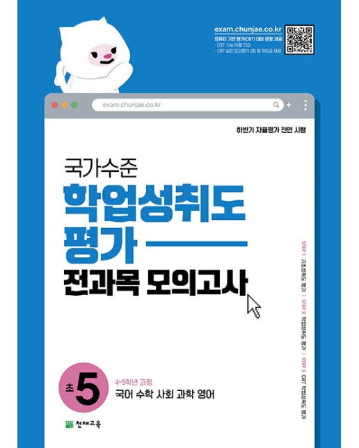 국가수준 학업성취도평가 전과목 모의고사 초5 : 국어.수학.사회.과학.영어