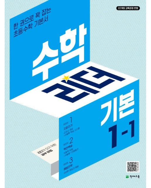 수학리더 기본 초등 1-1 (2024)