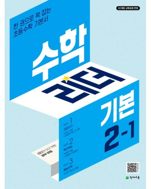 수학리더 기본 초등 수학 2-1(2025)