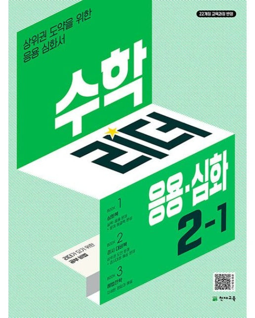 수학리더 응용 심화 초등 수학 2-1(2025)