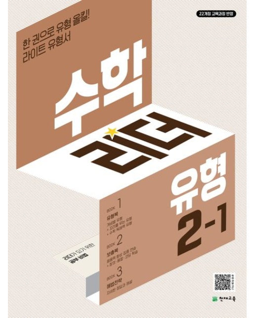 수학리더 유형 초등 수학 2-1(2025)