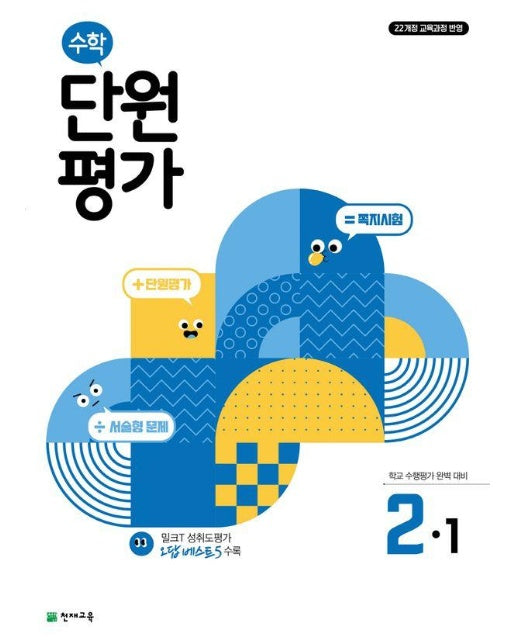 초등 수학 단원평가 2-1 (2024)