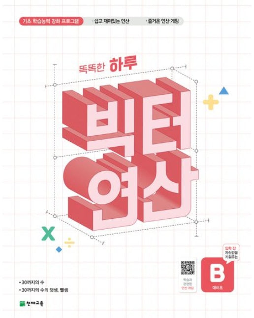 똑똑한 하루 빅터 연산 예비초 B(2025)