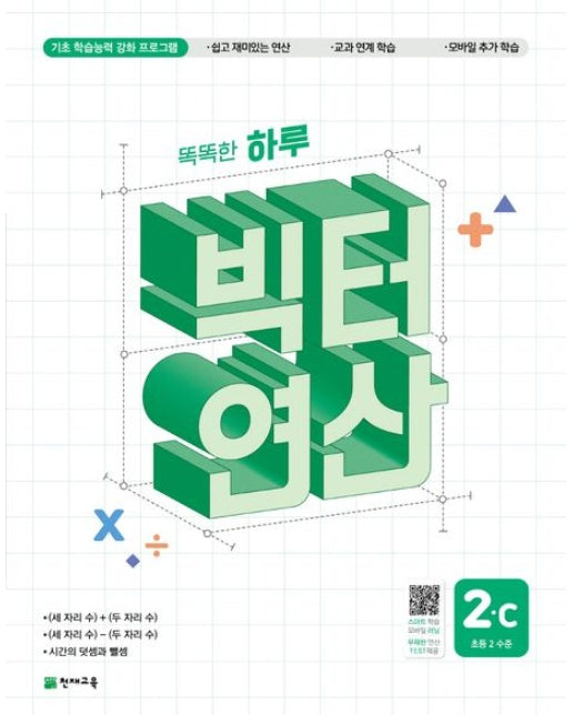 똑똑한 하루 빅터 연산 2C(초등 2 수준)(2025)