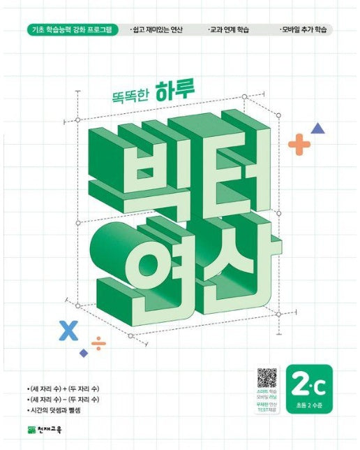 똑똑한 하루 빅터 연산 2C(초등 2 수준) : 기초 학습능력 강화 프로그램