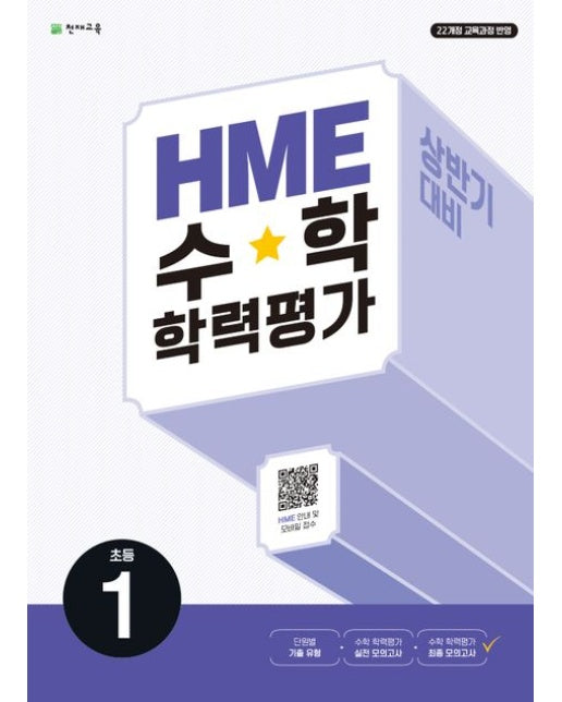 HME 수학 학력평가 문제집 상반기 1학년(2025) (개정판)