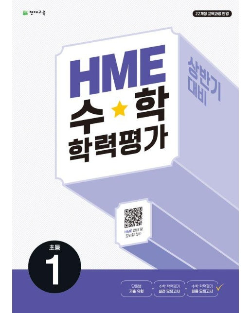 HME 수학 학력평가 문제집 상반기 1학년 (2024) (2022 개정 교육과정)