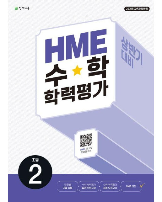 HME 수학 학력평가 문제집 상반기 2학년 (2024)