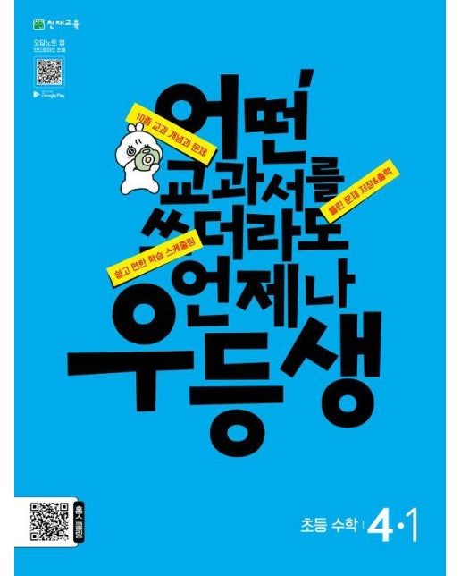 우등생 초등 수학 4-1 (2024)