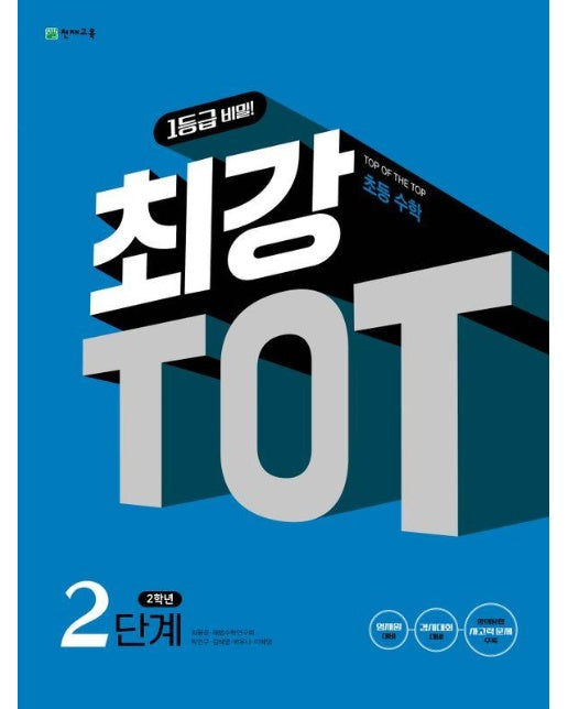 최강 TOT 수학 2단계 2학년 (2024)