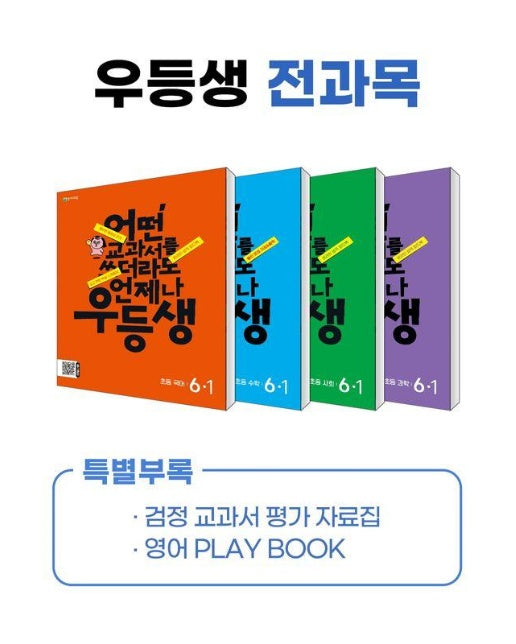 우등생 해법 전과목 시리즈 세트 6-1 (전4권) (2024)