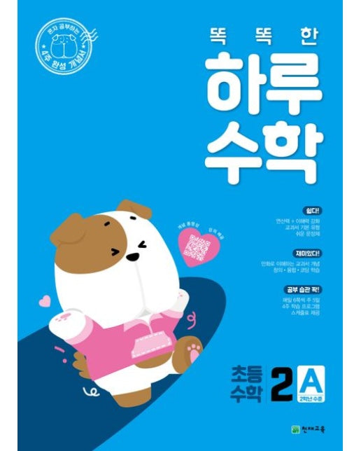 똑똑한 하루 수학 초등 수학 2A(2025)