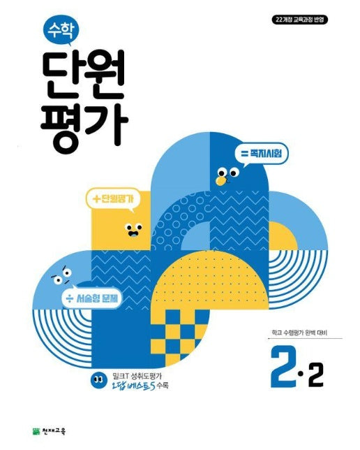 초등 수학 단원평가 2-2 (2024) 