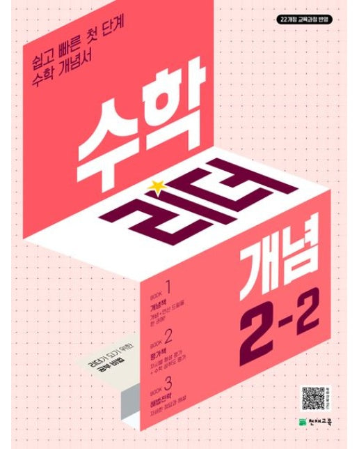 수학리더 개념 초등 수학 2-2(2025) (쉽고 빠른 첫단계 개념서 / 22개정 교육과정 반영)
