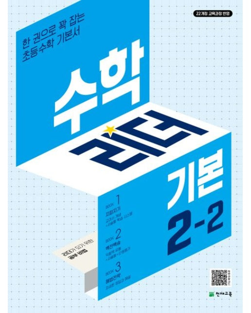 수학리더 기본 초등 수학 2-2(2025) (한 권으로 꽉 잡는 초등수학 기본서 / 22개정 교육과정 반영)