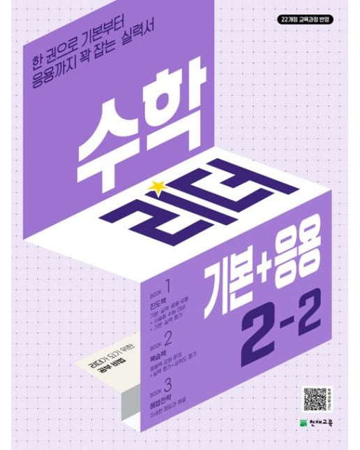 수학리더 기본+응용 초등 수학 2-2(2025) (한 권으로 기본부터 응용까지 꽉 잡는 실력서 / 22개정 교육과정 반영)