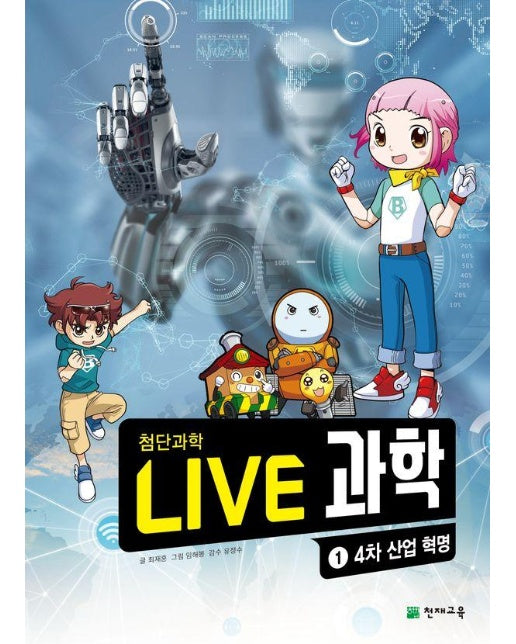 Live 과학 첨단과학 1 : 4차 산업혁명