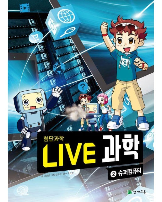 Live 과학 첨단과학 2 : 슈퍼컴퓨터