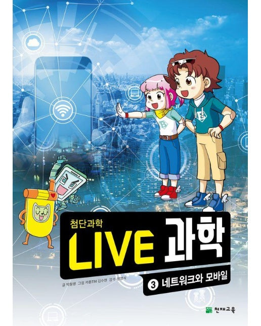 Live 과학 첨단과학 3 : 네트워크와 모바일