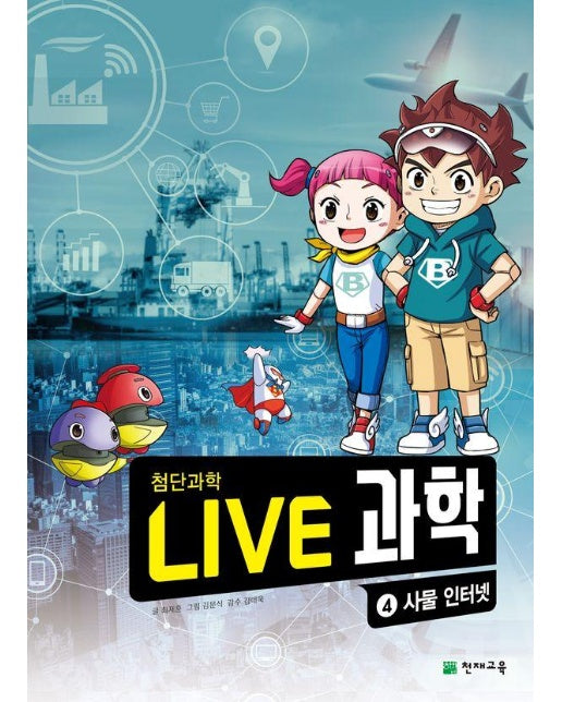 Live 과학 첨단과학 4 : 사물 인터넷