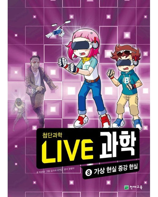 Live 과학 첨단과학 8 : 가상 현실 증강 현실