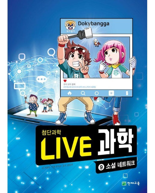 Live 과학 첨단과학 9 : 소셜 네트워크