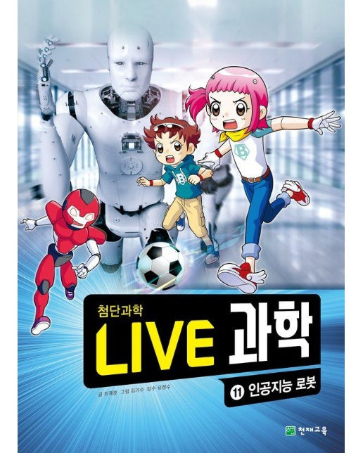 Live 과학 첨단과학 11 : 인공지능 로봇