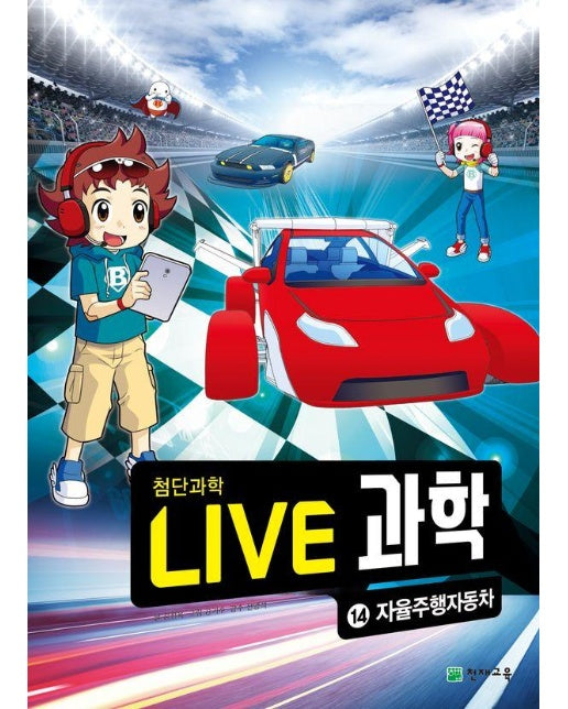 Live 과학 첨단과학 14 : 자율주행자동차