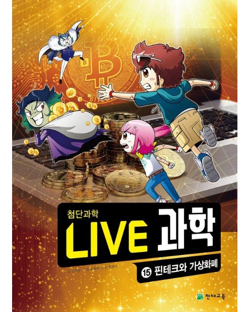 Live 과학 첨단과학 15 : 핀테크와 가상화폐