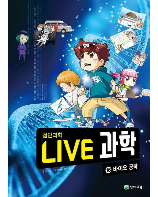 Live 과학 첨단과학 16 : 바이오 공학