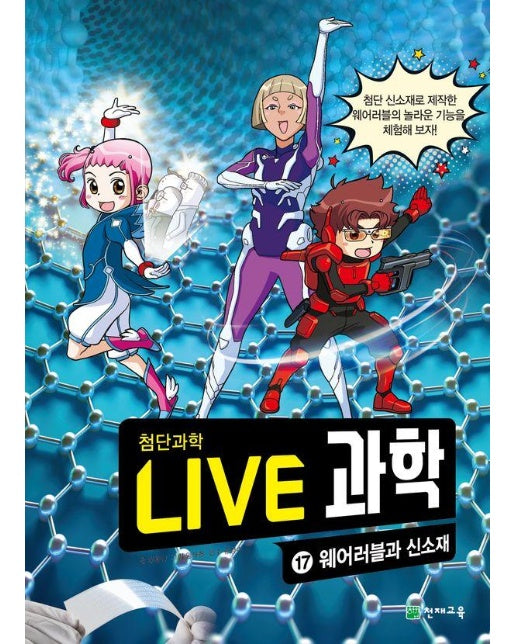 Live 과학 첨단과학 17 : 웨어러블과 신소재